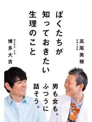 cover image of ぼくたちが 知っておきたい生理のこと